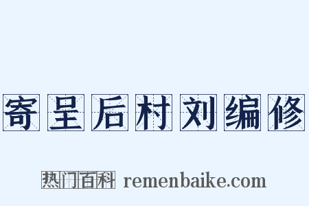 寄呈后村刘编修是什么意思的图片